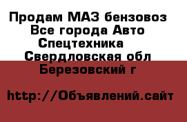 Продам МАЗ бензовоз - Все города Авто » Спецтехника   . Свердловская обл.,Березовский г.